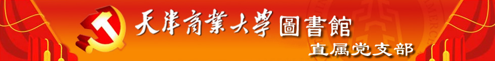天津商业大学图书馆直属党支部欢迎您！